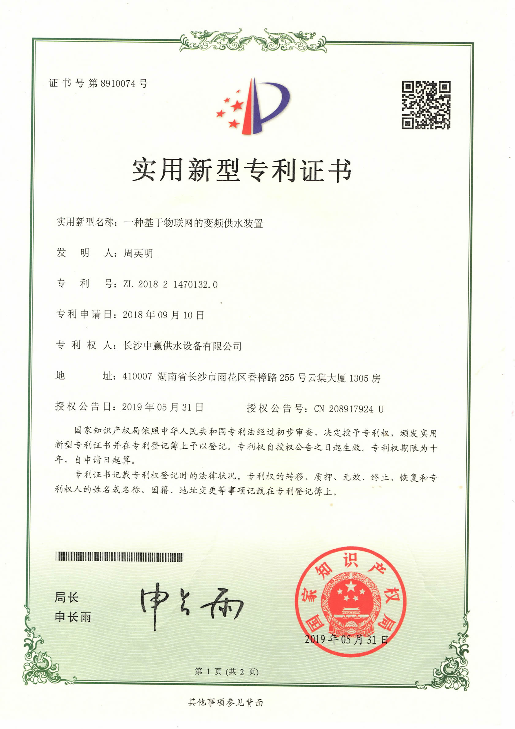 一種基于物聯網的變頻供水裝置專利